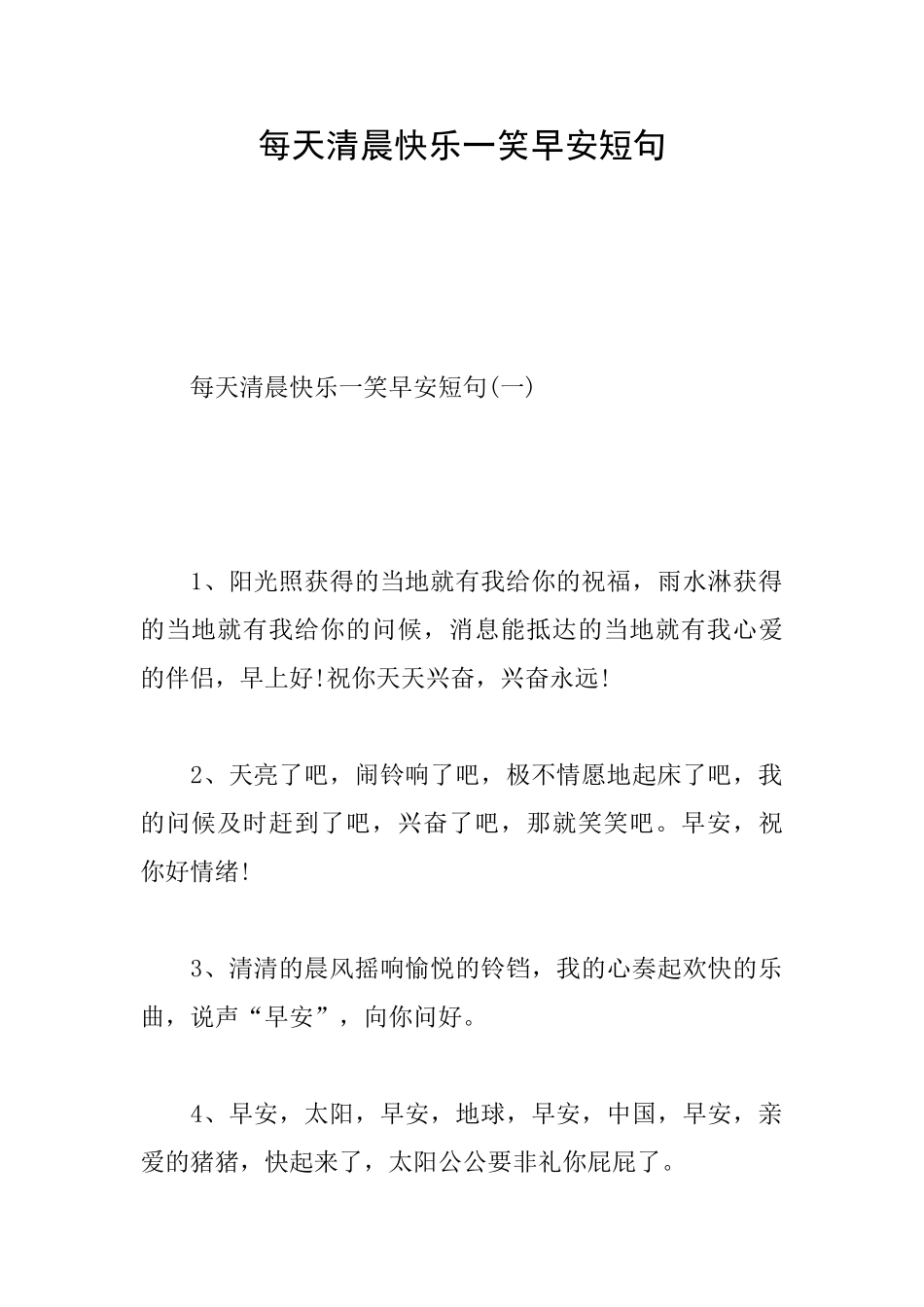 每天清晨开心一笑早安短句_第1页