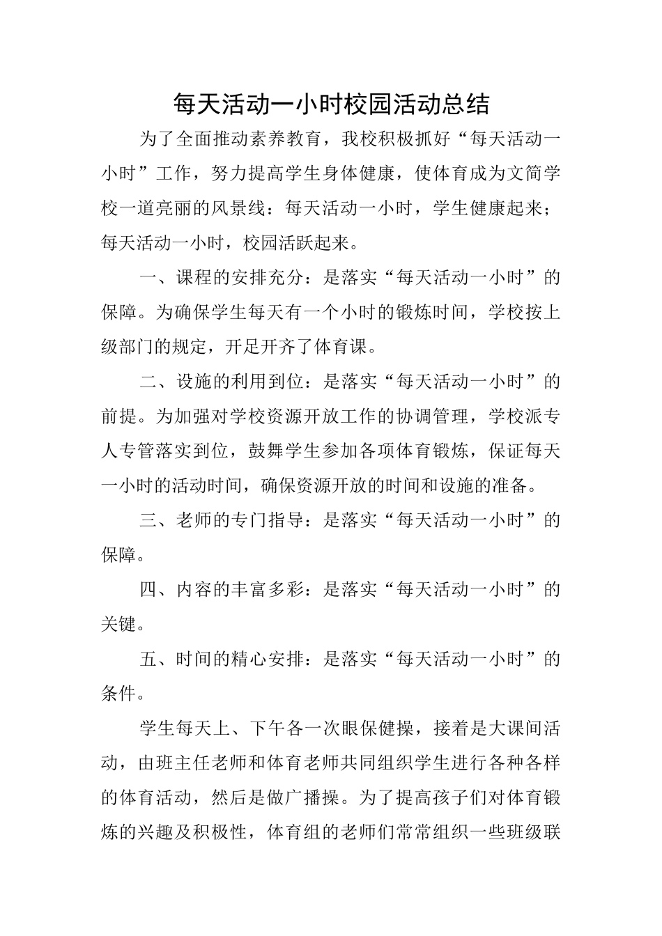 每天活动一小时校园活动总结_第1页