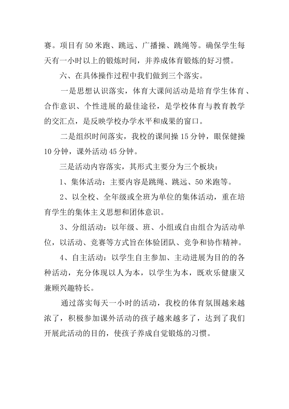每天活动一小时校园活动总结_第2页