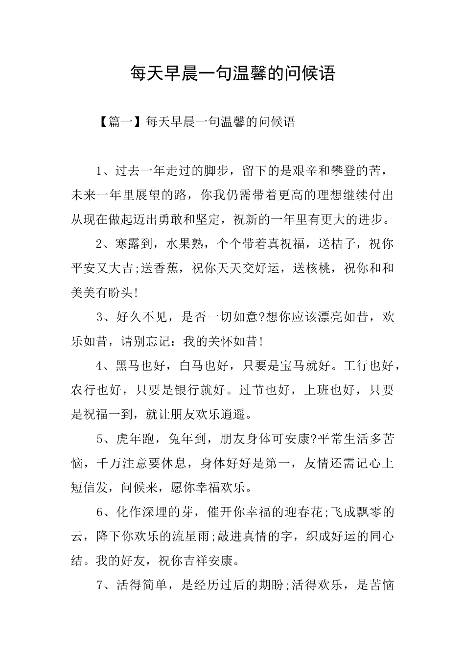 每天早晨一句温馨的问候语_第1页