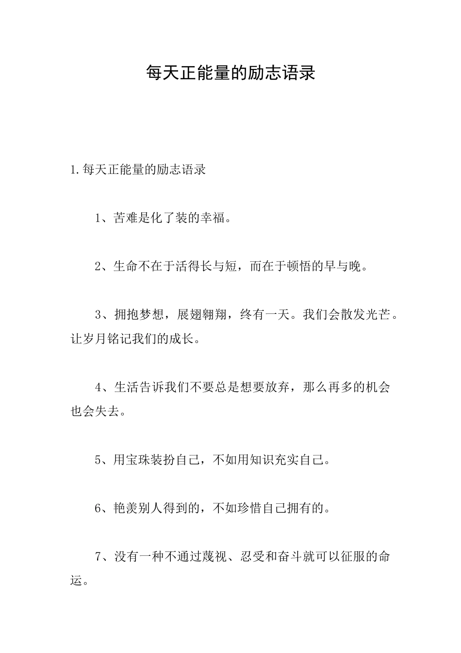 每天正能量的励志语录_第1页
