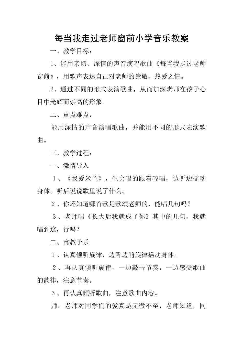每当我走过老师窗前小学音乐教案_第1页