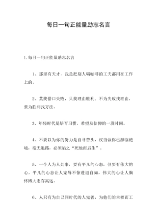 每日一句正能量励志名言