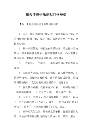 每天清晨开心幽默问候短信