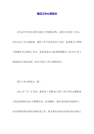 每日工作心得范文