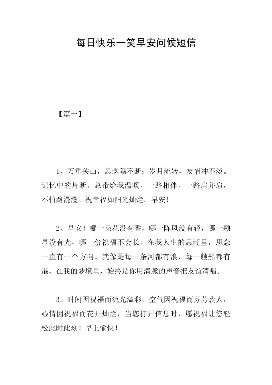 每日开心一笑早安问候短信_第1页