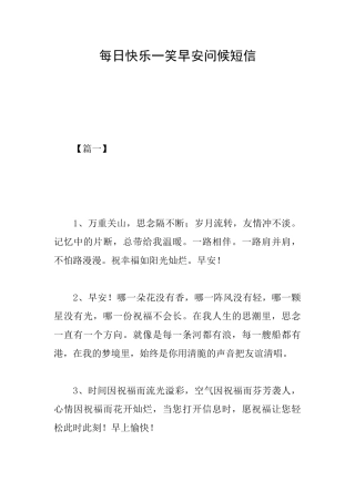 每日开心一笑早安问候短信