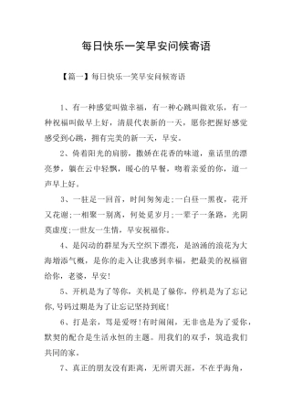 每日开心一笑早安问候寄语