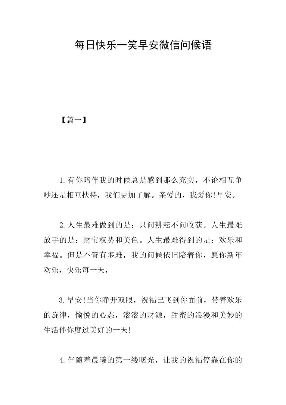 每日开心一笑早安微信问候语_第1页