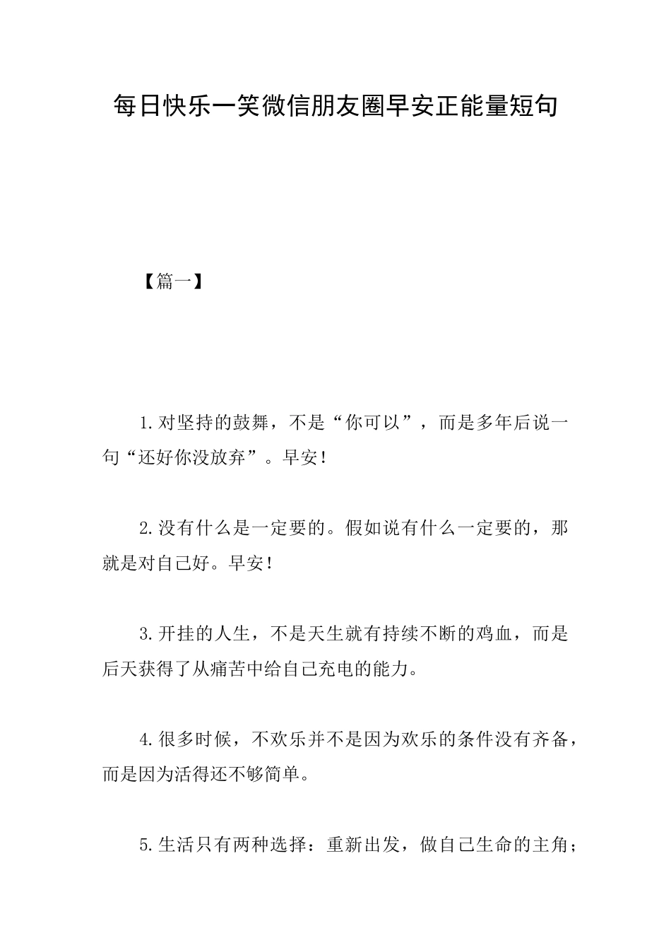 每日开心一笑微信朋友圈早安正能量短句_第1页