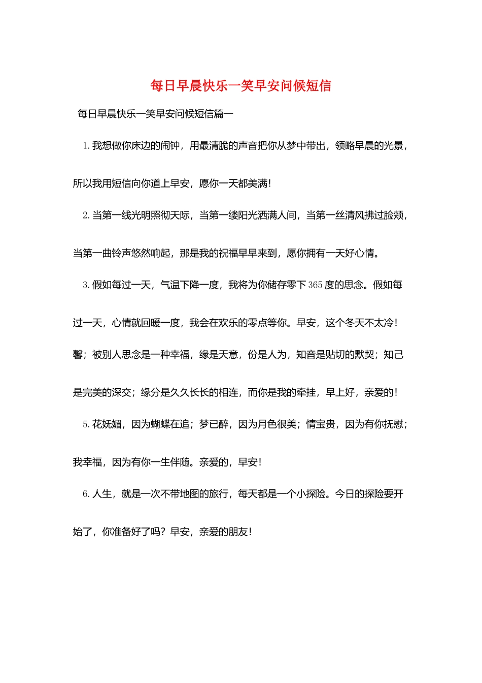 每日早晨开心一笑早安问候短信_第1页