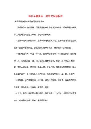 每日早晨开心一笑早安问候短信