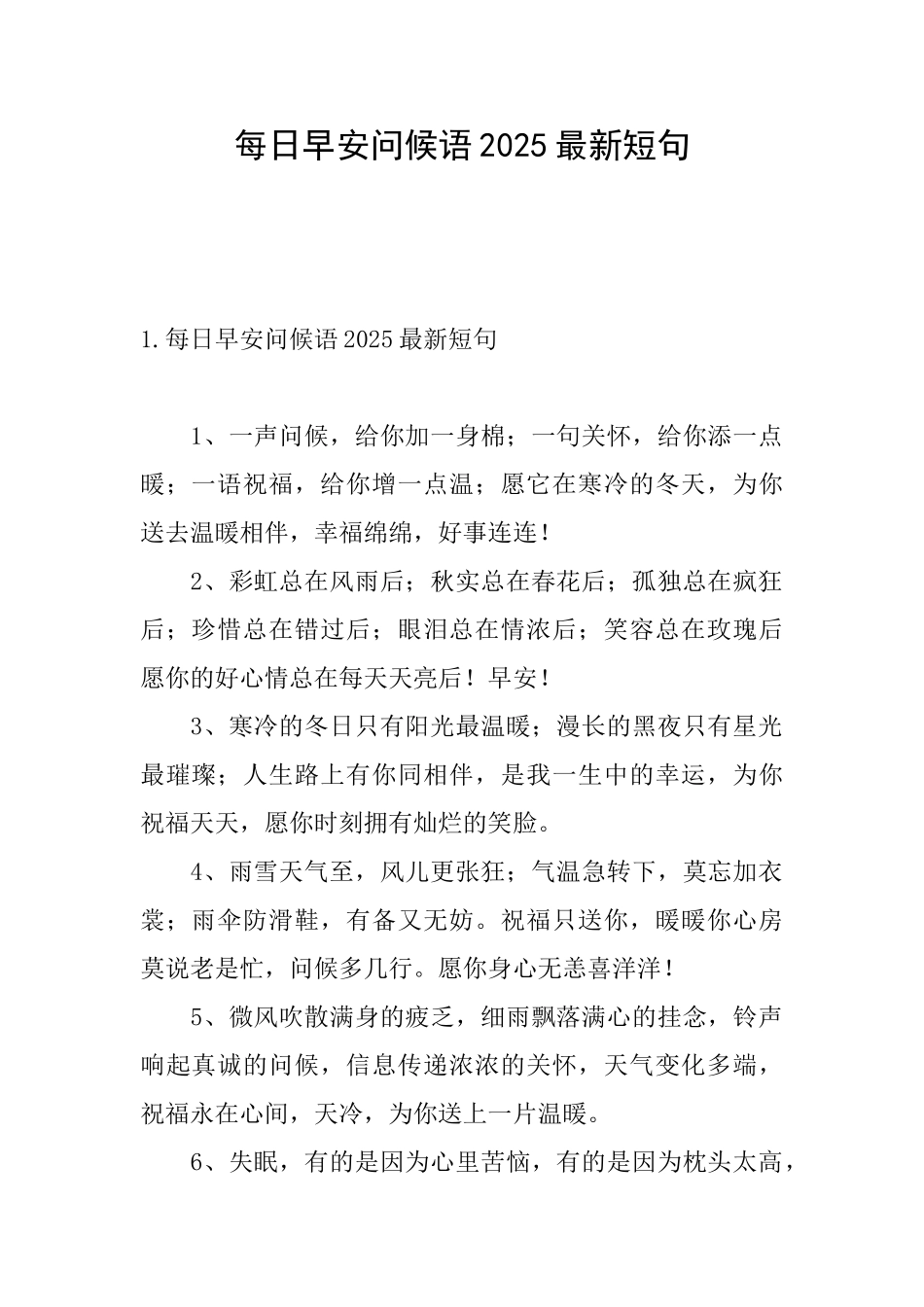 每日早安问候语2025最新短句_第1页