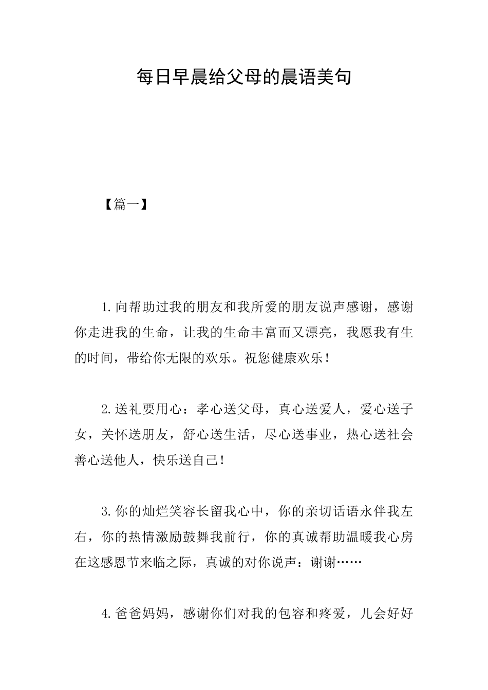 每日早晨给父母的晨语美句_第1页