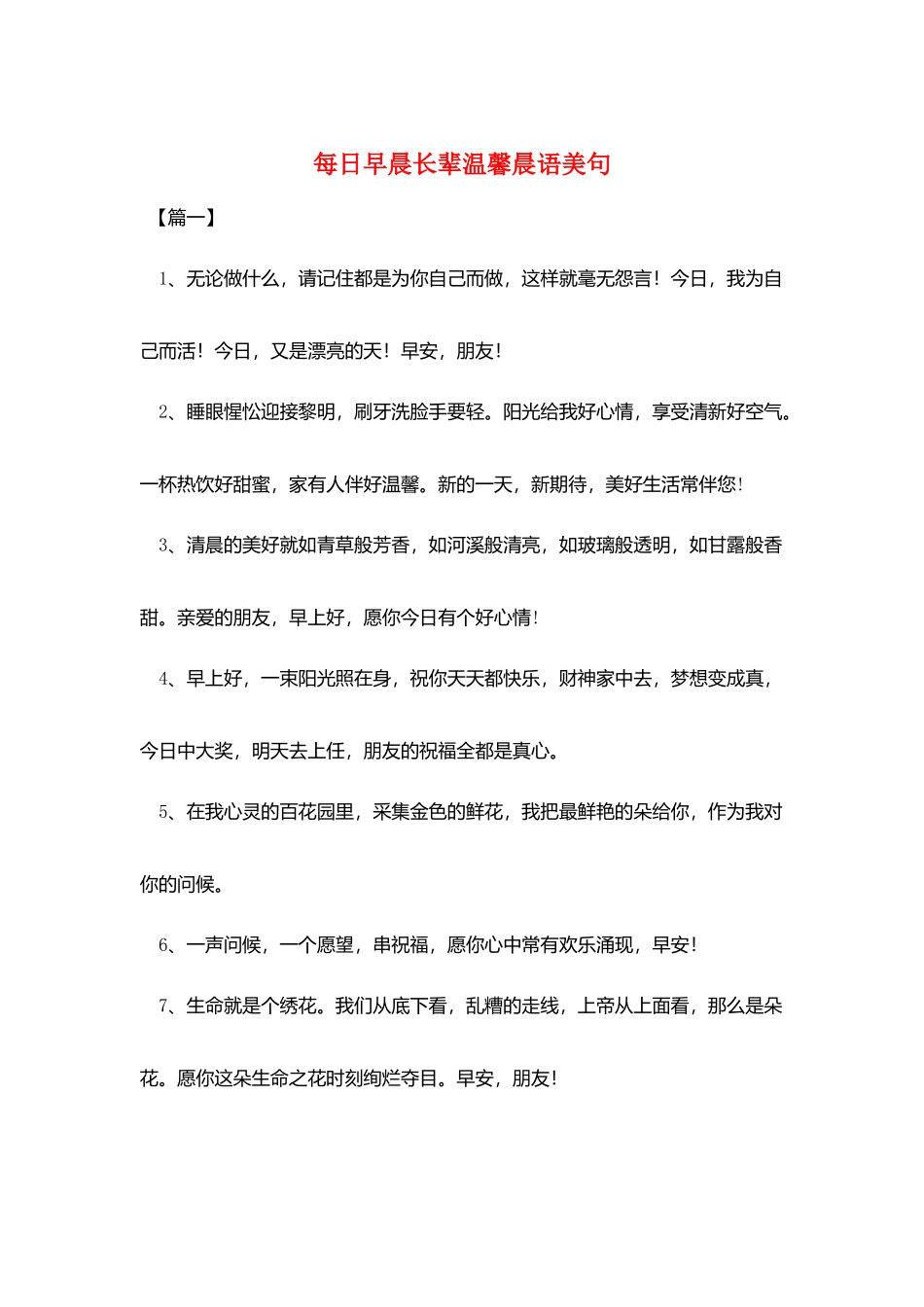 每日早晨长辈温馨晨语美句_第1页