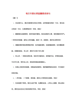 每日早晨长辈温馨晨语美句