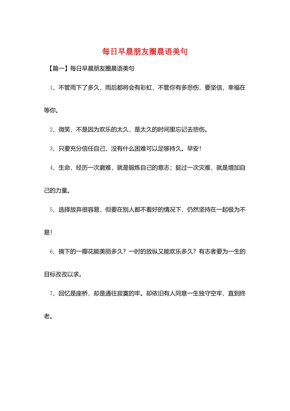 每日早晨朋友圈晨语美句_第1页