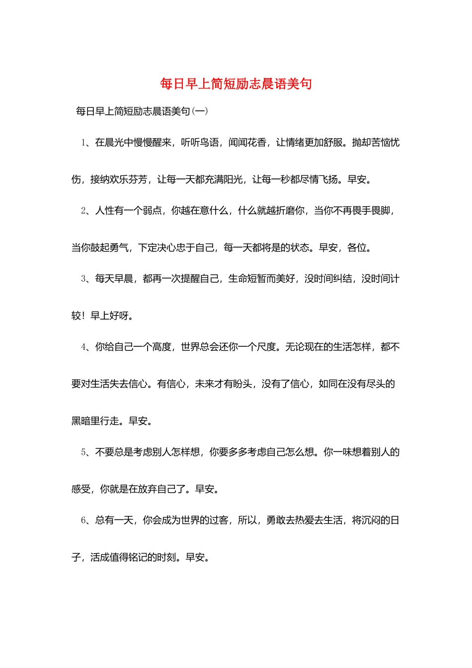 每日早上简短励志晨语美句_第1页