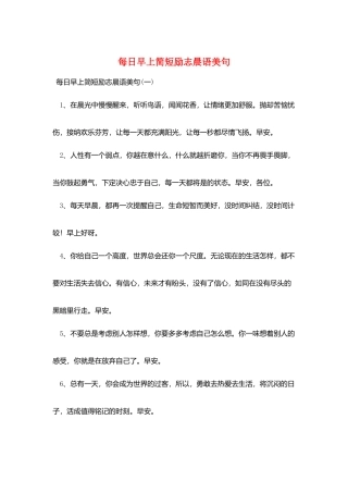 每日早上简短励志晨语美句