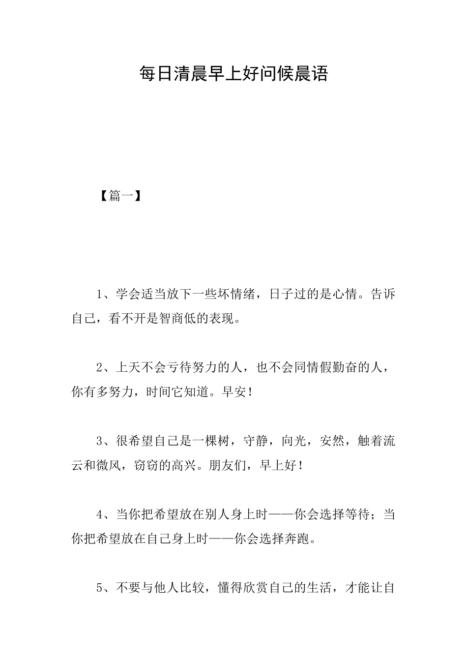每日清晨早上好问候晨语_第1页