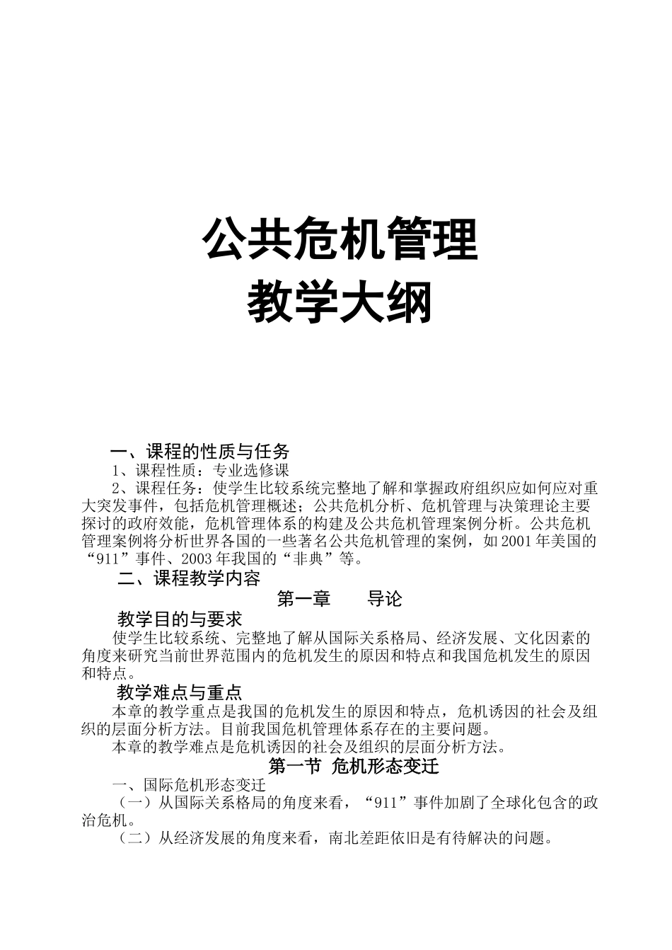《公共危机管理》教学大纲_第1页