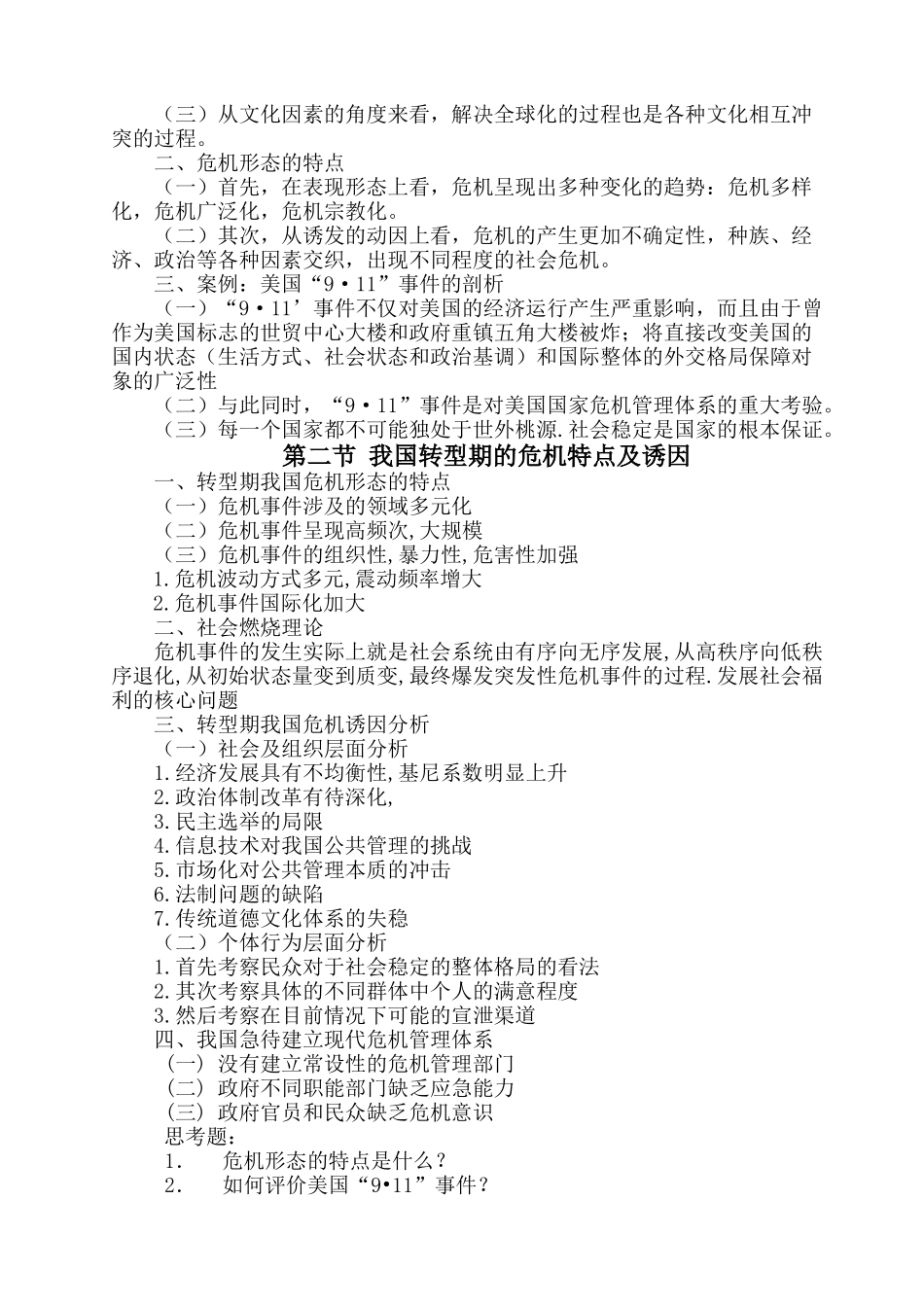 《公共危机管理》教学大纲_第2页