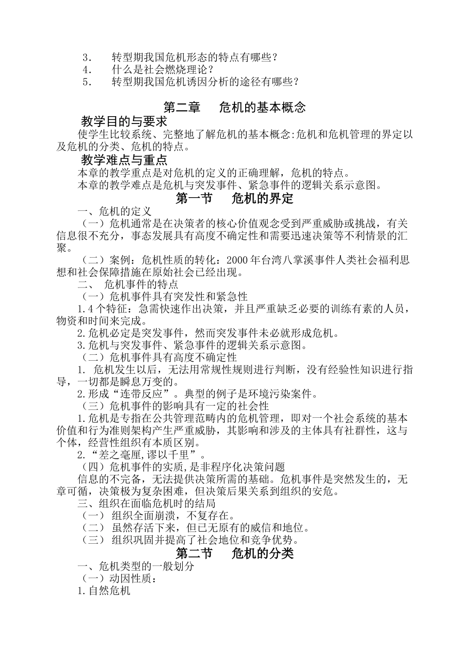 《公共危机管理》教学大纲_第3页