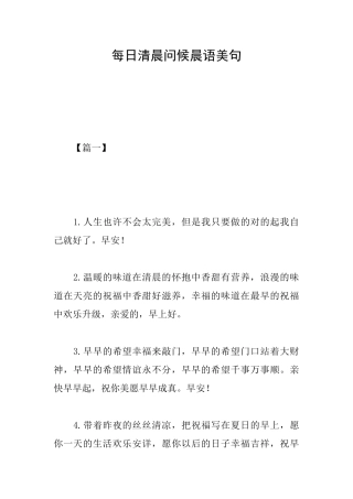 每日清晨问候晨语美句