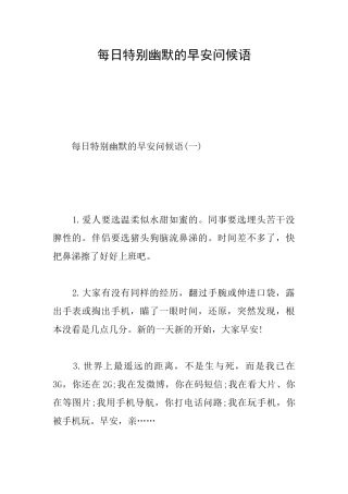 每日特别幽默的早安问候语