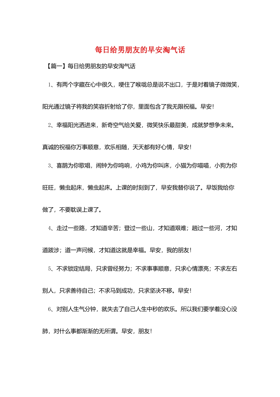 每日给男朋友的早安调皮话_第1页