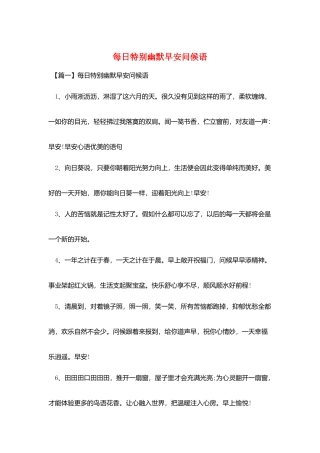 每日特别幽默早安问候语