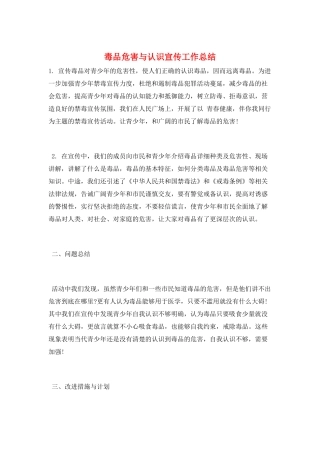 毒品危害与认识宣传工作总结