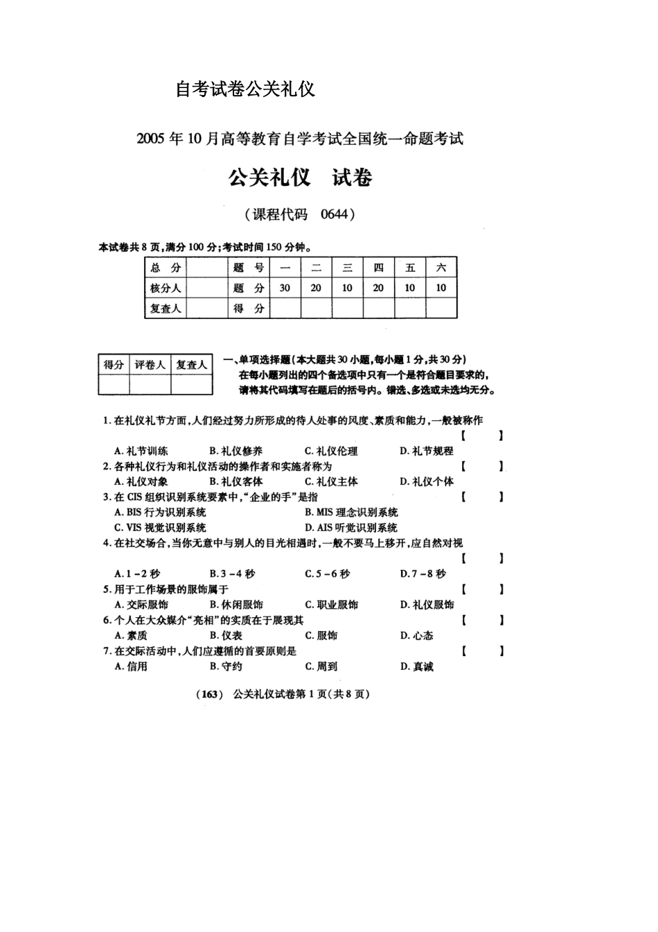 《公关礼仪》自考试题与答案_第1页