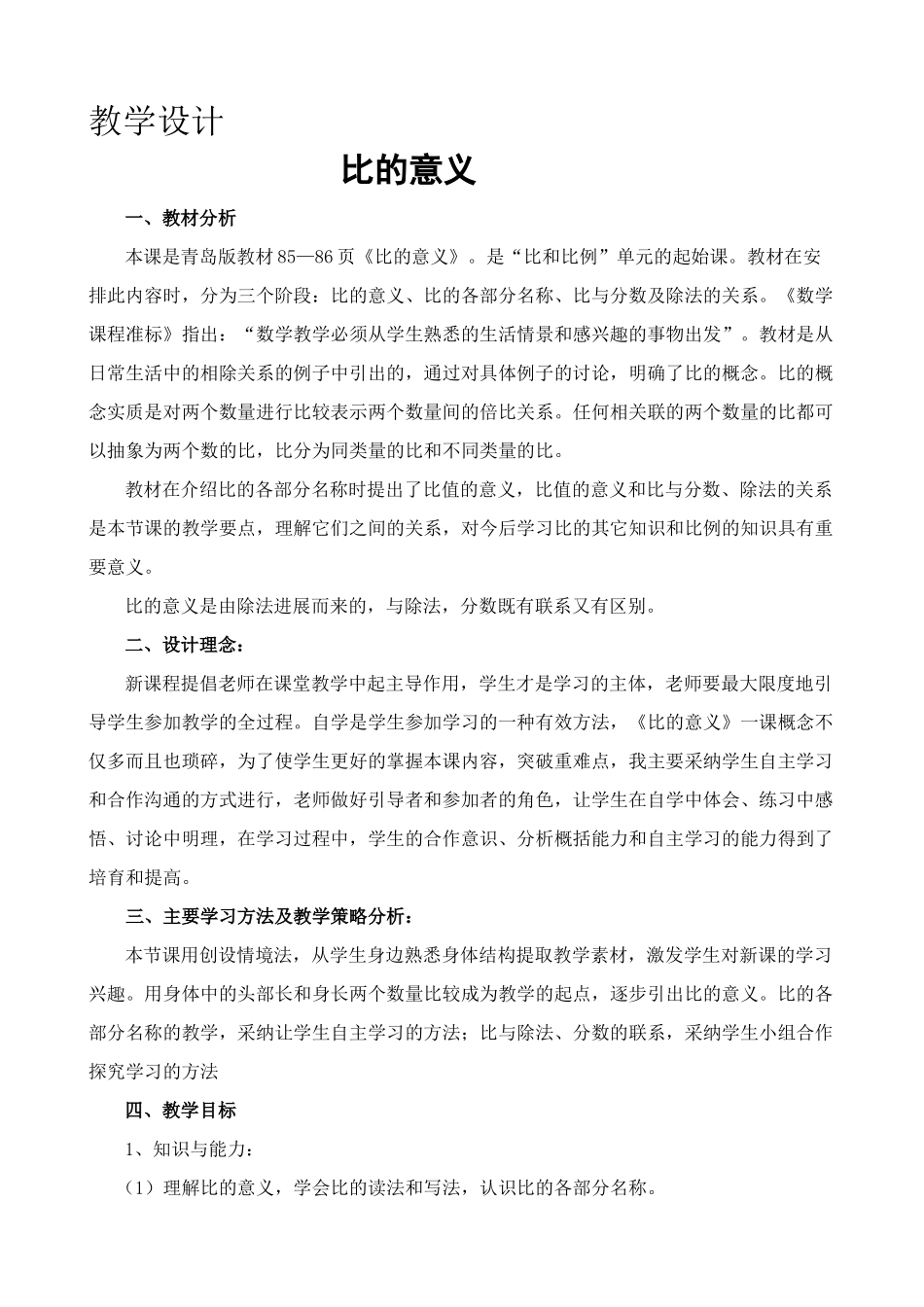比的意义教学设计_第1页