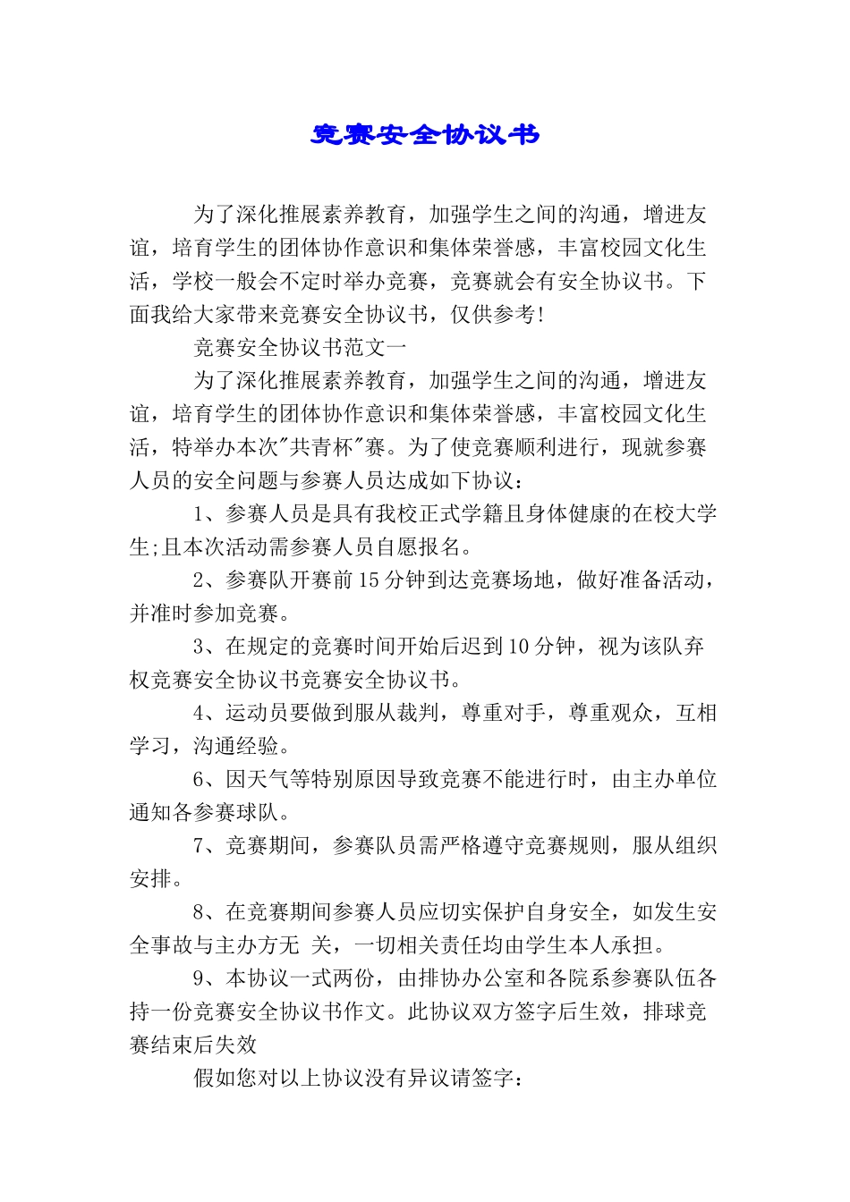 比赛安全协议书_第1页