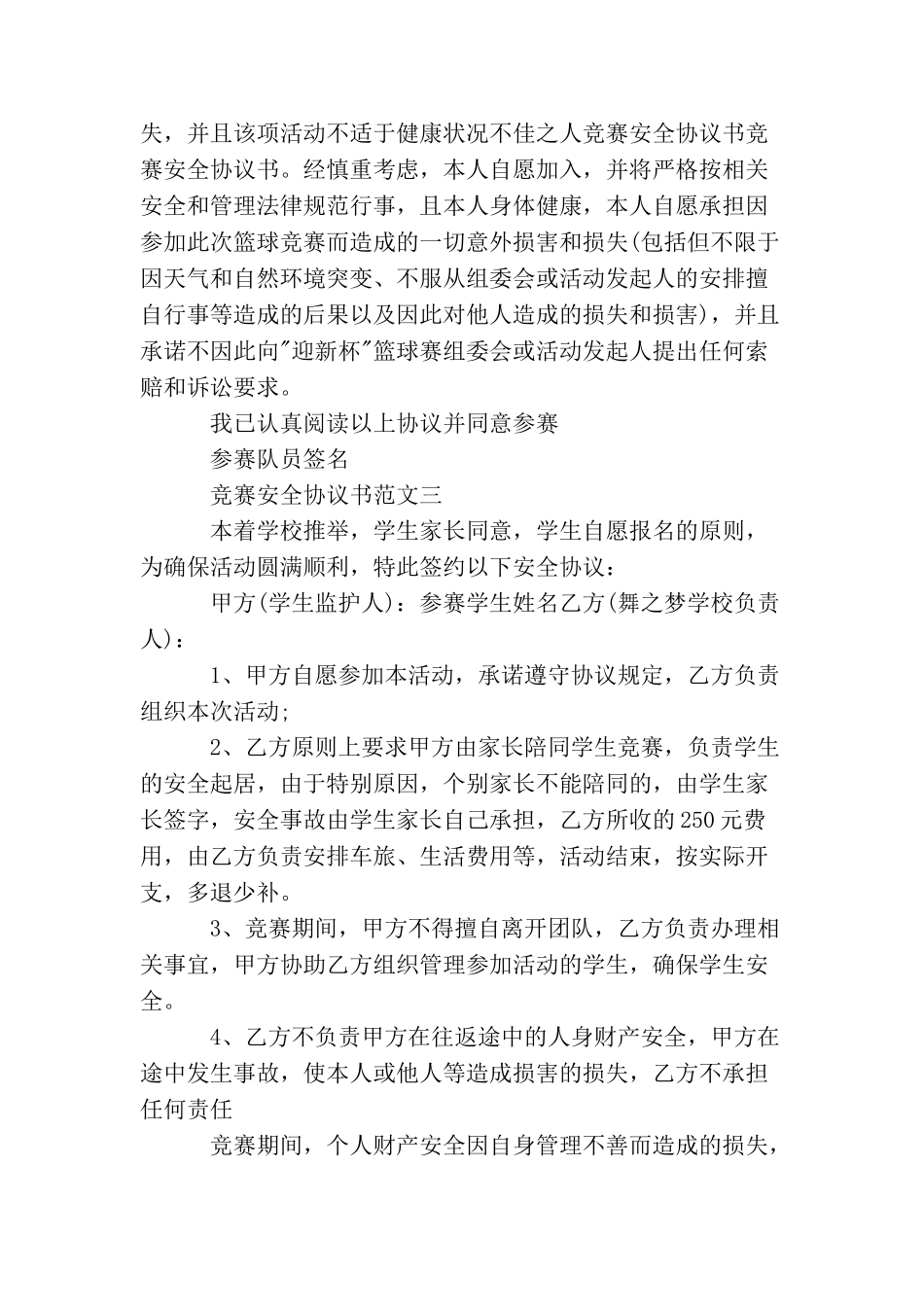 比赛安全协议书_第3页