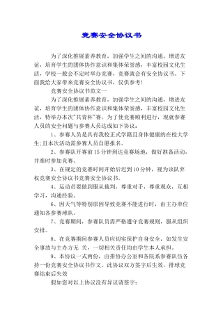 比赛安全协议书