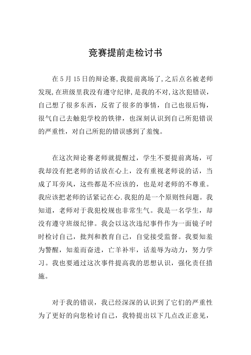 比赛提前走检讨书_第1页