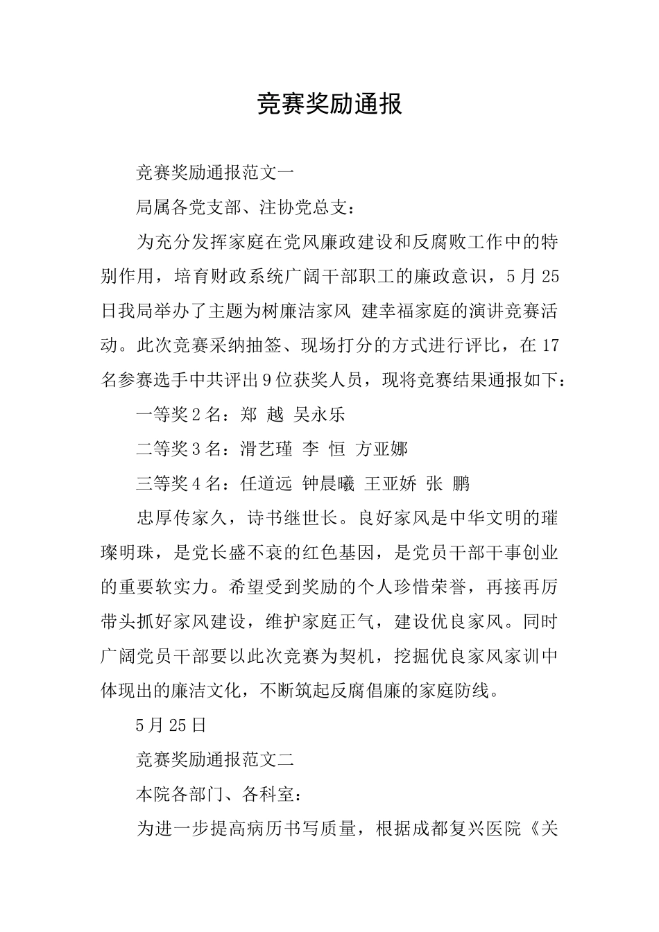 比赛奖励通报_第1页