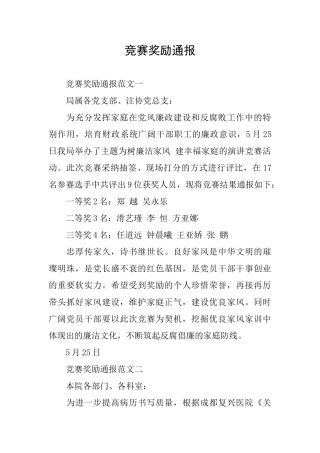 比赛奖励通报