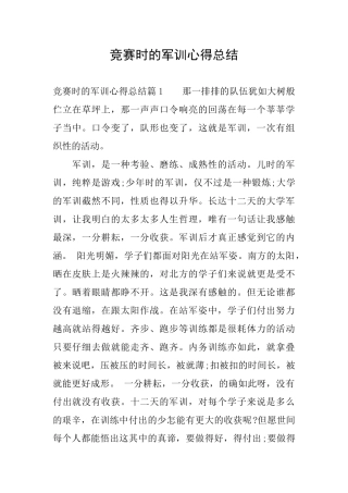 比赛时的军训心得总结