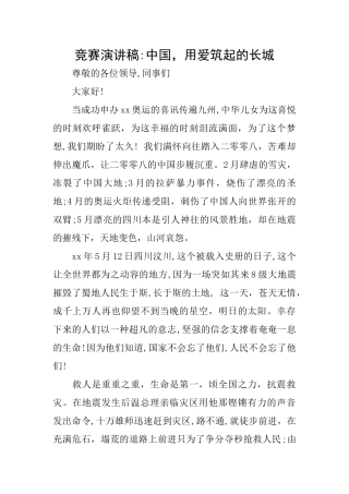 比赛演讲稿中国用爱筑起的长城