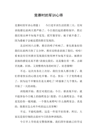 比赛时的军训心得