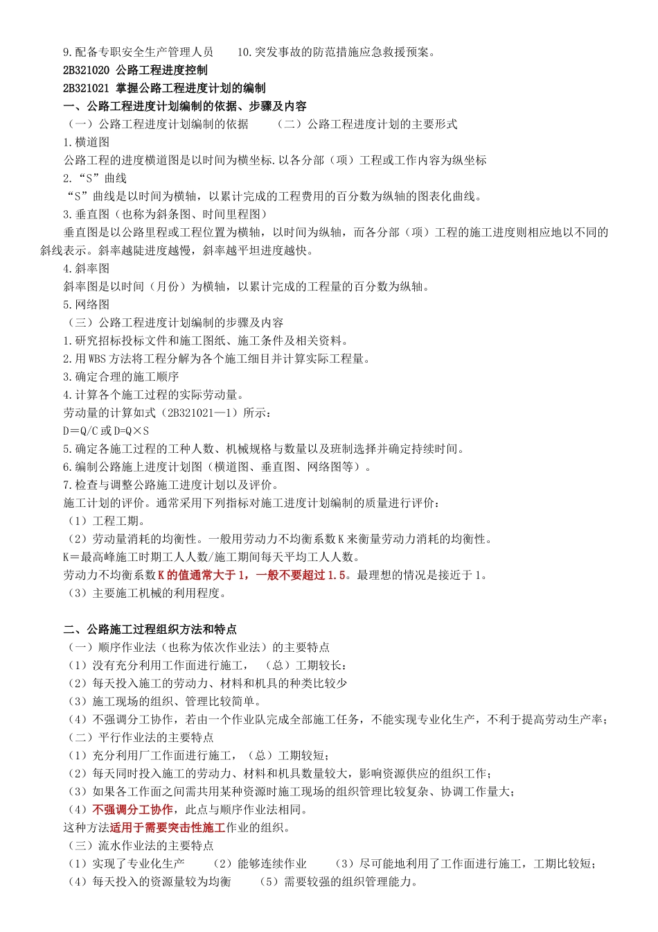 《公路工程管理与实务》讲义  公路工程施工组织设计及进度管理_第2页