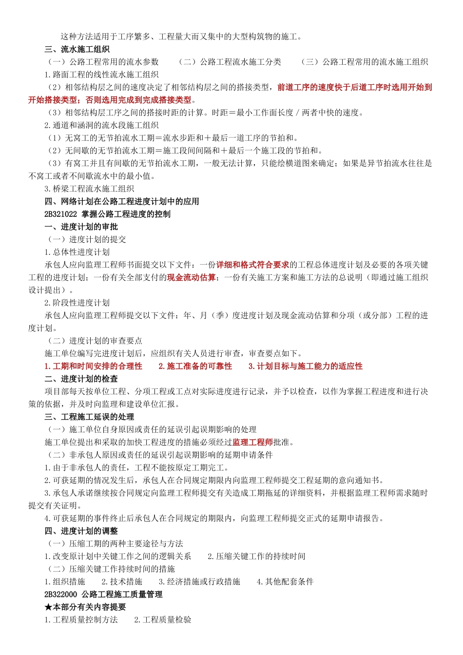 《公路工程管理与实务》讲义  公路工程施工组织设计及进度管理_第3页