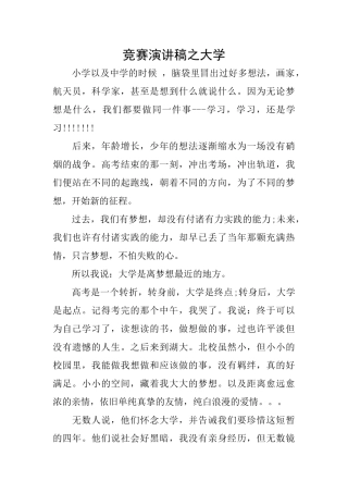 比赛演讲稿之大学