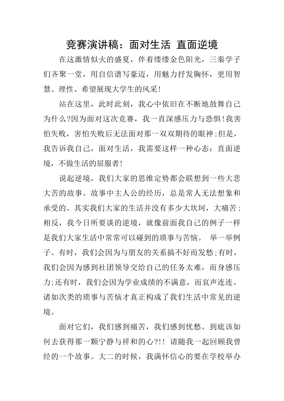 比赛演讲稿：面对生活直面逆境_第1页