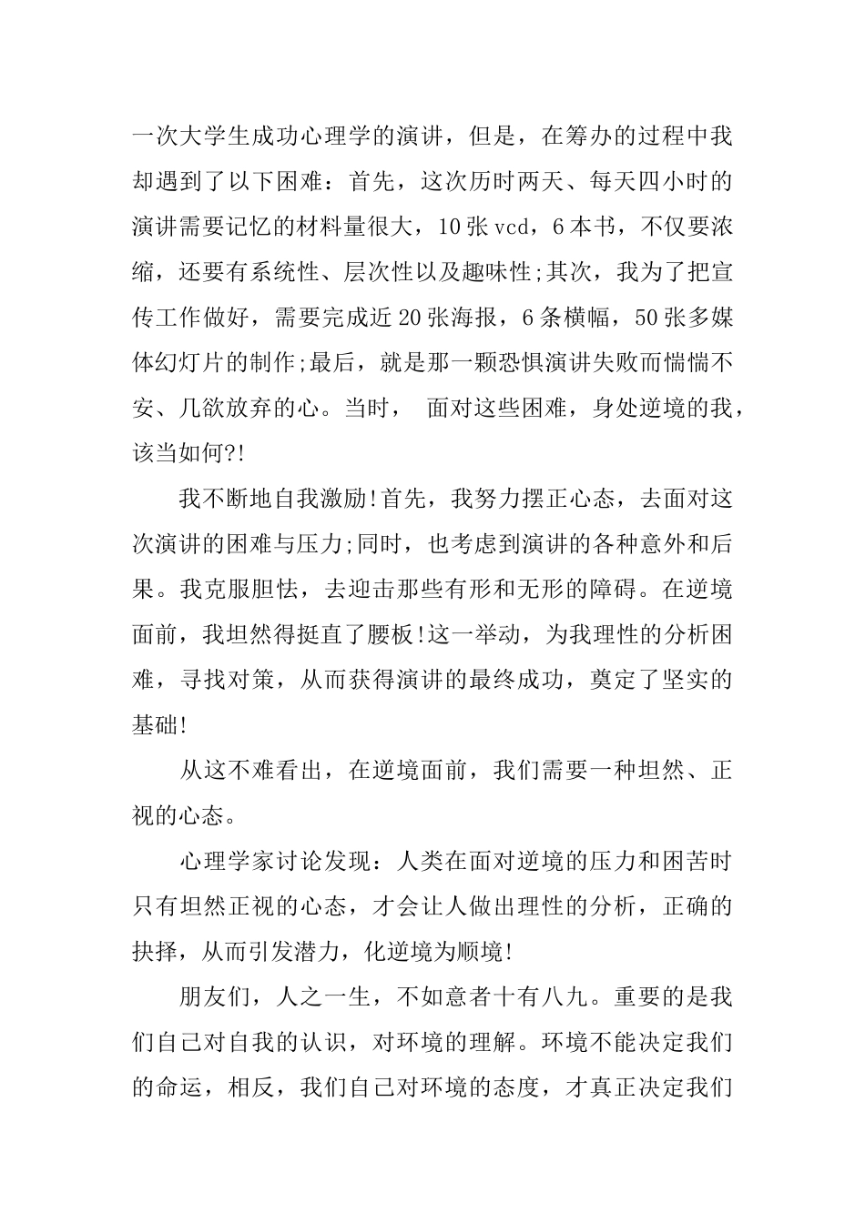 比赛演讲稿：面对生活直面逆境_第2页