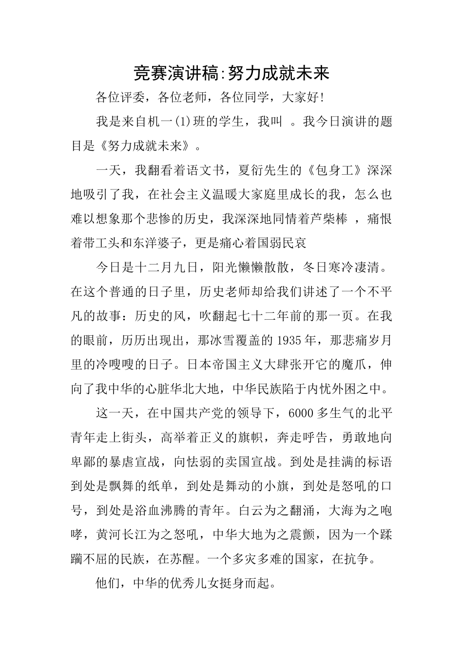 比赛演讲稿努力成就未来_第1页
