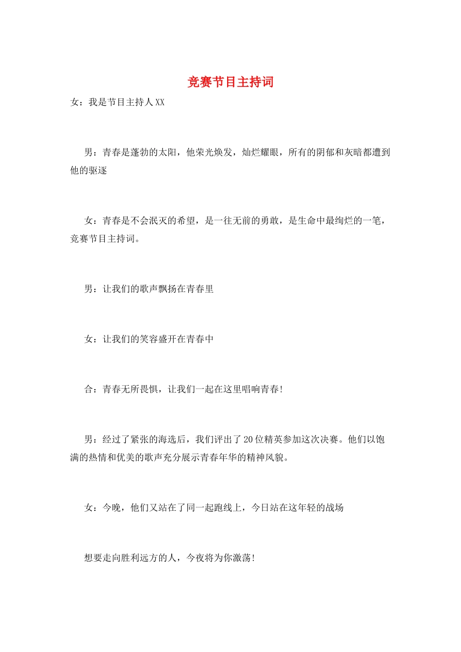 比赛节目主持词_第1页